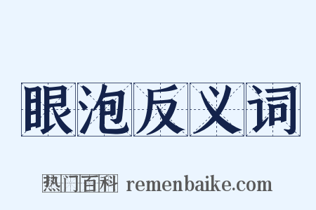 眼泡反义词是什么意思的图片